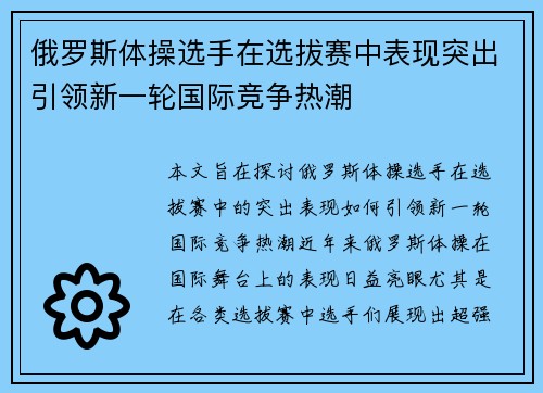 俄罗斯体操选手在选拔赛中表现突出引领新一轮国际竞争热潮