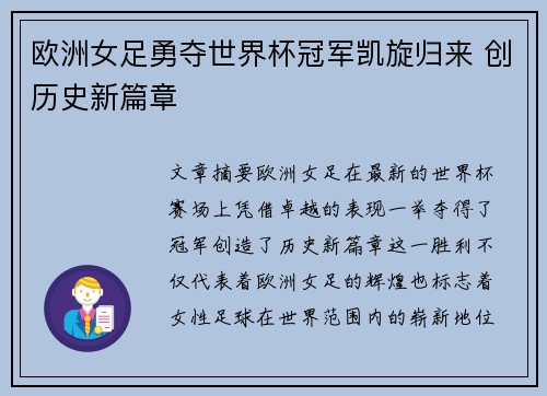 欧洲女足勇夺世界杯冠军凯旋归来 创历史新篇章