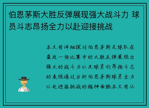 伯恩茅斯大胜反弹展现强大战斗力 球员斗志昂扬全力以赴迎接挑战