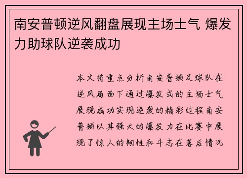 南安普顿逆风翻盘展现主场士气 爆发力助球队逆袭成功