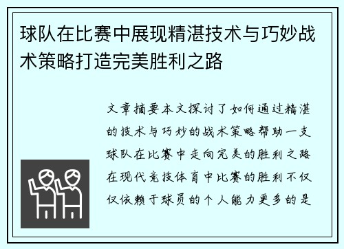 球队在比赛中展现精湛技术与巧妙战术策略打造完美胜利之路