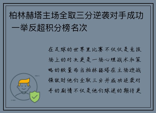 柏林赫塔主场全取三分逆袭对手成功 一举反超积分榜名次
