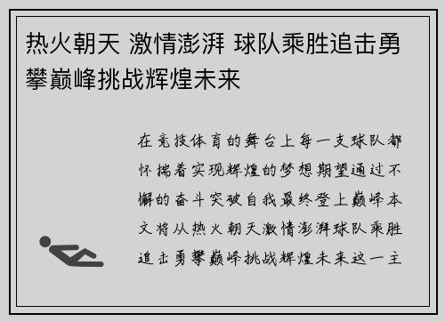 热火朝天 激情澎湃 球队乘胜追击勇攀巅峰挑战辉煌未来