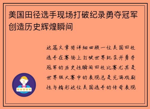美国田径选手现场打破纪录勇夺冠军创造历史辉煌瞬间