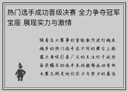 热门选手成功晋级决赛 全力争夺冠军宝座 展现实力与激情