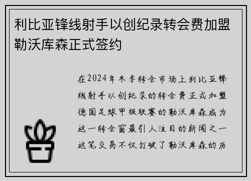 利比亚锋线射手以创纪录转会费加盟勒沃库森正式签约