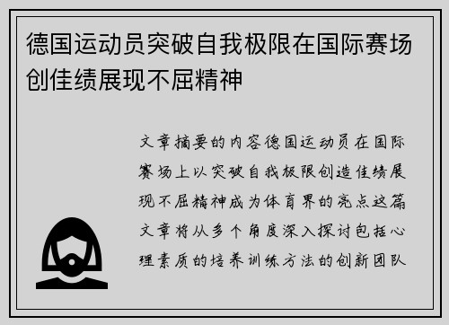 德国运动员突破自我极限在国际赛场创佳绩展现不屈精神