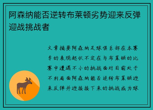 阿森纳能否逆转布莱顿劣势迎来反弹迎战挑战者