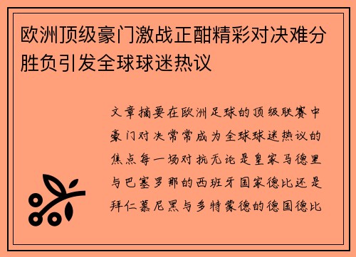 欧洲顶级豪门激战正酣精彩对决难分胜负引发全球球迷热议