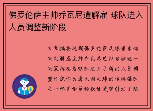 佛罗伦萨主帅乔瓦尼遭解雇 球队进入人员调整新阶段
