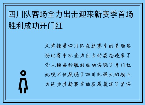 四川队客场全力出击迎来新赛季首场胜利成功开门红