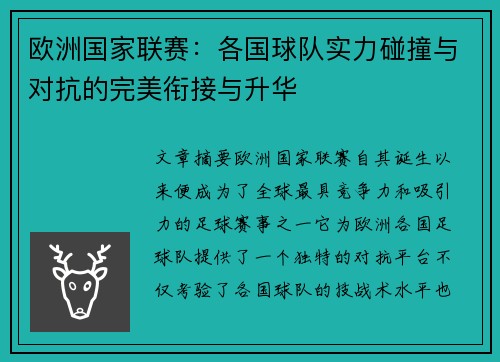 欧洲国家联赛：各国球队实力碰撞与对抗的完美衔接与升华