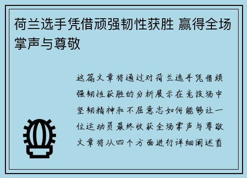荷兰选手凭借顽强韧性获胜 赢得全场掌声与尊敬