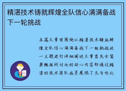 精湛技术铸就辉煌全队信心满满备战下一轮挑战