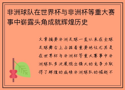 非洲球队在世界杯与非洲杯等重大赛事中崭露头角成就辉煌历史