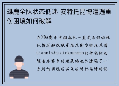 雄鹿全队状态低迷 安特托昆博遭遇重伤困境如何破解