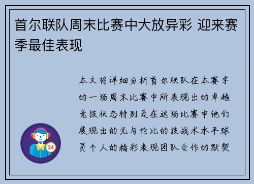 首尔联队周末比赛中大放异彩 迎来赛季最佳表现