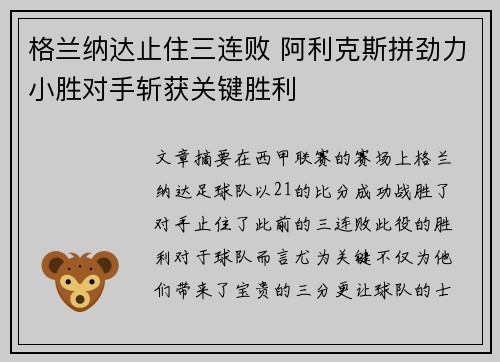 格兰纳达止住三连败 阿利克斯拼劲力小胜对手斩获关键胜利