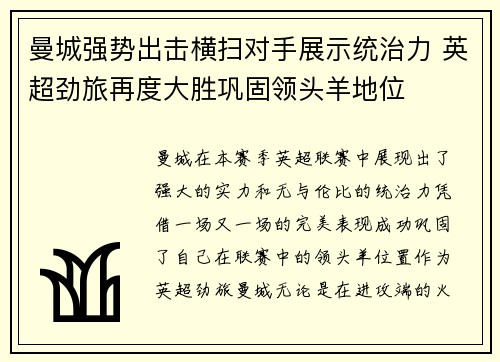 曼城强势出击横扫对手展示统治力 英超劲旅再度大胜巩固领头羊地位