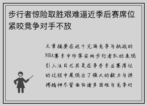 步行者惊险取胜艰难逼近季后赛席位紧咬竞争对手不放