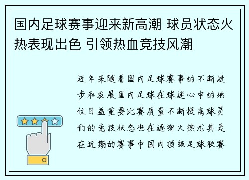 国内足球赛事迎来新高潮 球员状态火热表现出色 引领热血竞技风潮