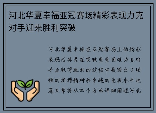 河北华夏幸福亚冠赛场精彩表现力克对手迎来胜利突破