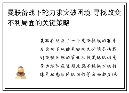 曼联备战下轮力求突破困境 寻找改变不利局面的关键策略