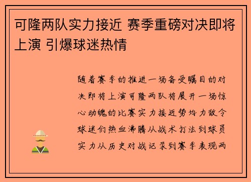 可隆两队实力接近 赛季重磅对决即将上演 引爆球迷热情