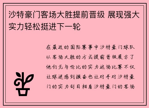 沙特豪门客场大胜提前晋级 展现强大实力轻松挺进下一轮