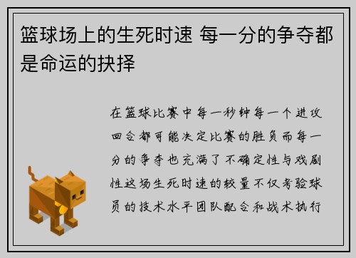 篮球场上的生死时速 每一分的争夺都是命运的抉择