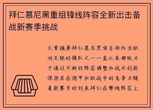 拜仁慕尼黑重组锋线阵容全新出击备战新赛季挑战