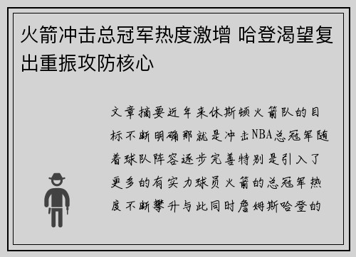 火箭冲击总冠军热度激增 哈登渴望复出重振攻防核心
