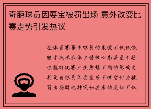 奇葩球员因耍宝被罚出场 意外改变比赛走势引发热议