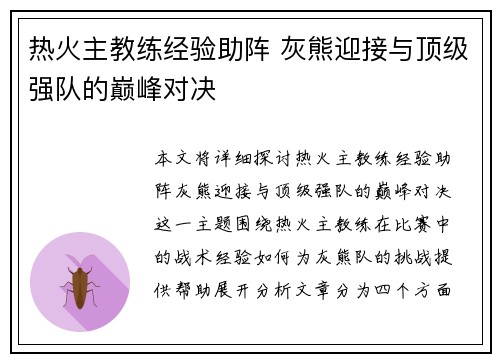 热火主教练经验助阵 灰熊迎接与顶级强队的巅峰对决