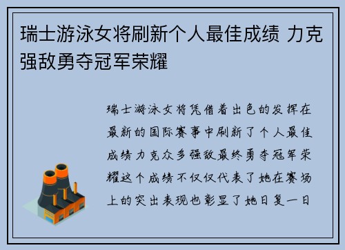 瑞士游泳女将刷新个人最佳成绩 力克强敌勇夺冠军荣耀