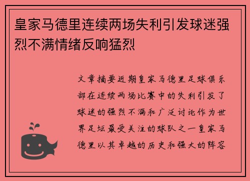 皇家马德里连续两场失利引发球迷强烈不满情绪反响猛烈