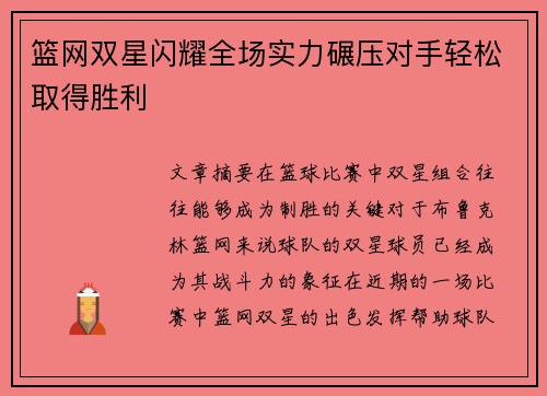 篮网双星闪耀全场实力碾压对手轻松取得胜利