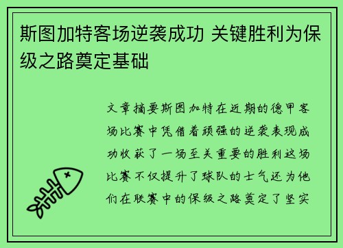 斯图加特客场逆袭成功 关键胜利为保级之路奠定基础