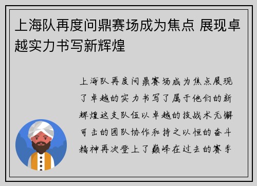 上海队再度问鼎赛场成为焦点 展现卓越实力书写新辉煌