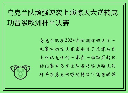 乌克兰队顽强逆袭上演惊天大逆转成功晋级欧洲杯半决赛