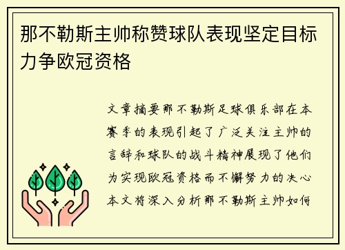 那不勒斯主帅称赞球队表现坚定目标力争欧冠资格