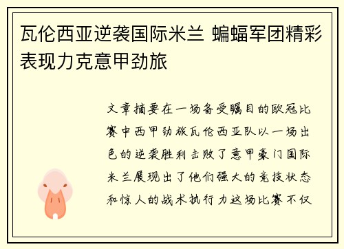 瓦伦西亚逆袭国际米兰 蝙蝠军团精彩表现力克意甲劲旅