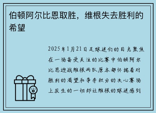 伯顿阿尔比恩取胜，维根失去胜利的希望