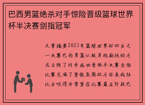 巴西男篮绝杀对手惊险晋级篮球世界杯半决赛剑指冠军