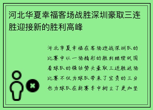 河北华夏幸福客场战胜深圳豪取三连胜迎接新的胜利高峰