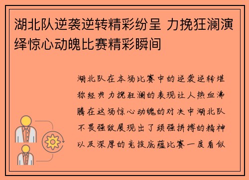 湖北队逆袭逆转精彩纷呈 力挽狂澜演绎惊心动魄比赛精彩瞬间