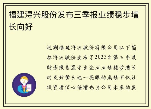 福建浔兴股份发布三季报业绩稳步增长向好