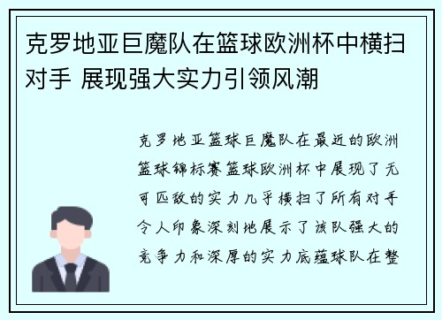 克罗地亚巨魔队在篮球欧洲杯中横扫对手 展现强大实力引领风潮
