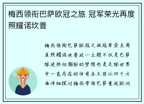 梅西领衔巴萨欧冠之旅 冠军荣光再度照耀诺坎普