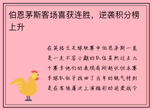 伯恩茅斯客场喜获连胜，逆袭积分榜上升